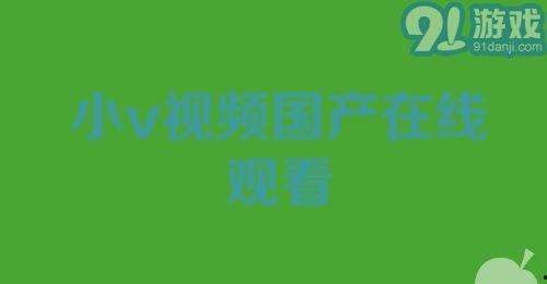 国产小视频下载,轻松获取热门内容，畅享娱乐时光
